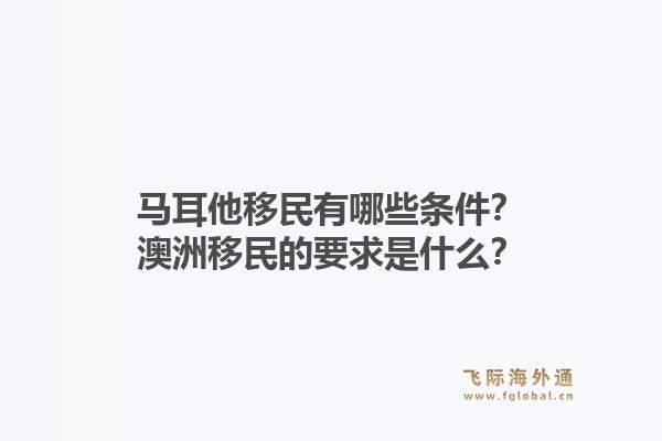 马耳他移民有哪些条件？澳洲移民的要求是什么？1.jpg