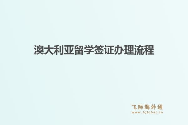 澳大利亚留学签证办理流程1.jpg
