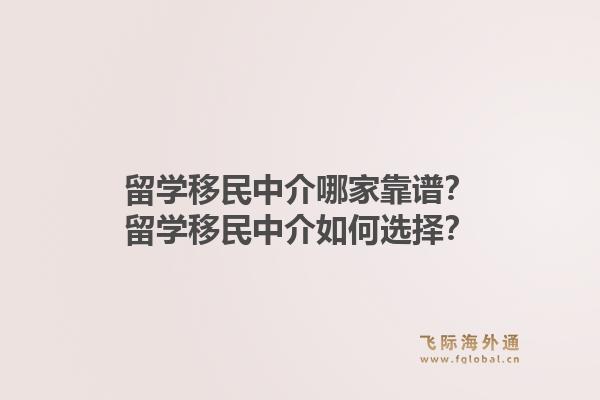 留学移民中介哪家靠谱？留学移民中介如何选择？1.jpg