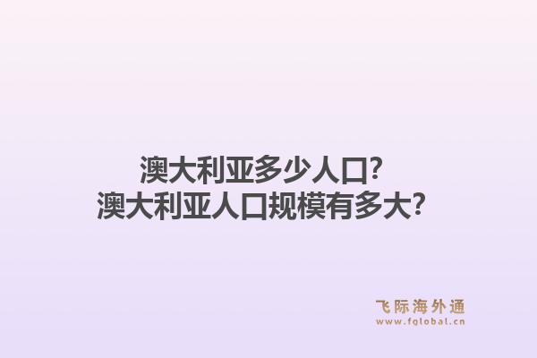 澳大利亚多少人口？澳大利亚人口规模有多大？1.jpg