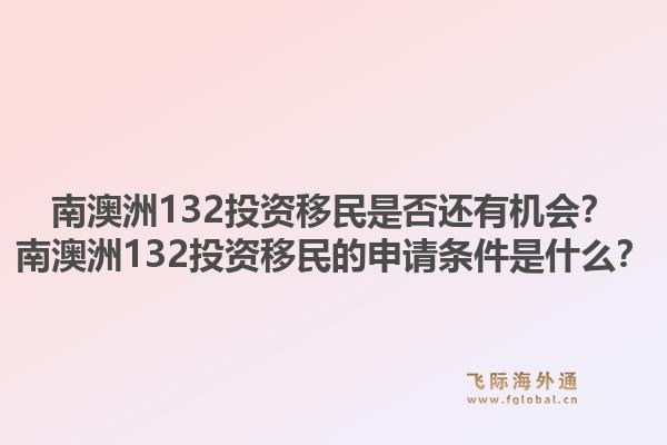 南澳洲132投资移民是否还有机会？南澳洲132投资移民的申请条件是什么？1.jpg