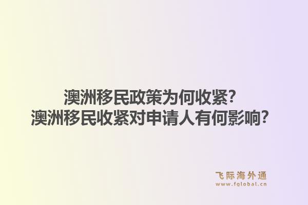 澳洲移民政策为何收紧？澳洲移民收紧对申请人有何影响？1.jpg