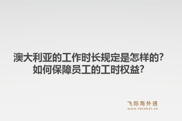 澳大利亚的工作时长规定是怎样的？如何保障员工的工时权益？1.jpg