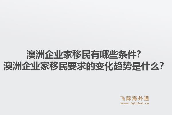 澳洲企业家移民有哪些条件？澳洲企业家移民要求的变化趋势是什么？1.jpg