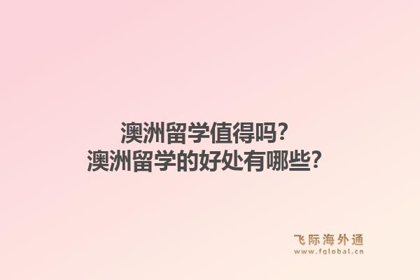 澳洲留学值得吗？澳洲留学的好处有哪些？1.jpg