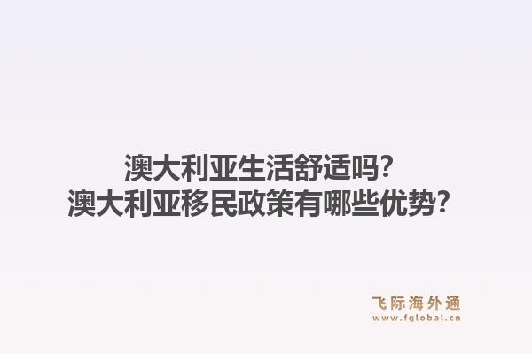 澳大利亚生活舒适吗？澳大利亚移民政策有哪些优势？1.jpg