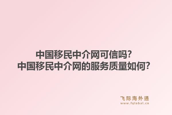 中国移民中介网可信吗？中国移民中介网的服务质量如何？1.jpg