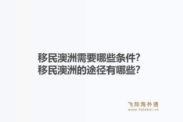 移民澳洲需要哪些条件？移民澳洲的途径有哪些？1.jpg