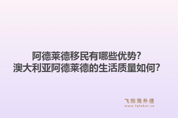 阿德莱德移民有哪些优势？澳大利亚阿德莱德的生活质量如何？1.jpg