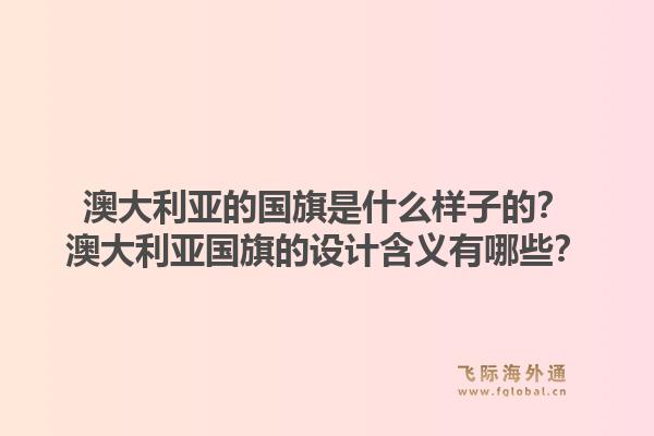澳大利亚的国旗是什么样子的？澳大利亚国旗的设计含义有哪些？1.jpg