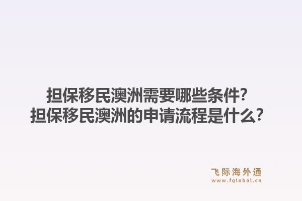 担保移民澳洲需要哪些条件？担保移民澳洲的申请流程是什么？1.jpg