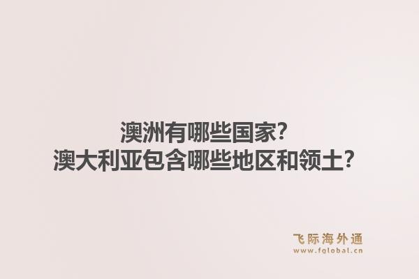 澳洲有哪些国家？澳大利亚包含哪些地区和领土？1.jpg