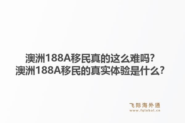 澳洲188A移民真的这么难吗？澳洲188A移民的真实体验是什么？1.jpg