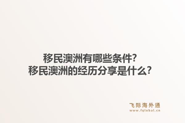 移民澳洲有哪些条件？移民澳洲的经历分享是什么？1.jpg
