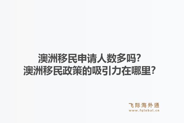 澳洲移民申请人数多吗？澳洲移民政策的吸引力在哪里？1.jpg