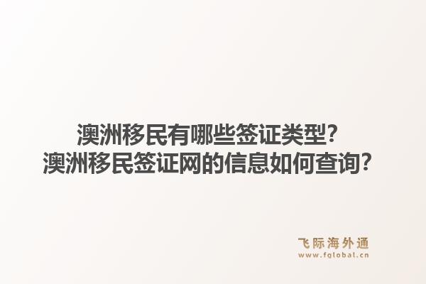 澳洲移民有哪些签证类型？澳洲移民签证网的信息如何查询？1.jpg