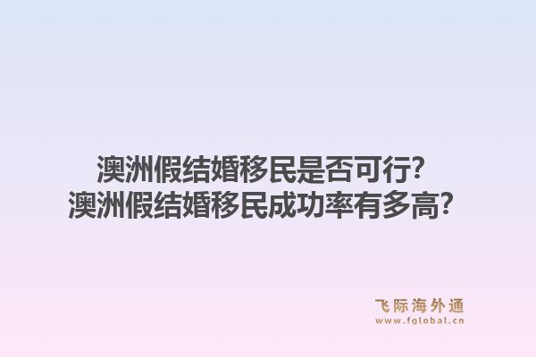 澳洲假结婚移民是否可行？澳洲假结婚移民成功率有多高？1.jpg