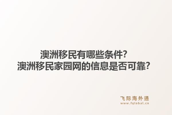 澳洲移民有哪些条件？澳洲移民家园网的信息是否可靠？1.jpg