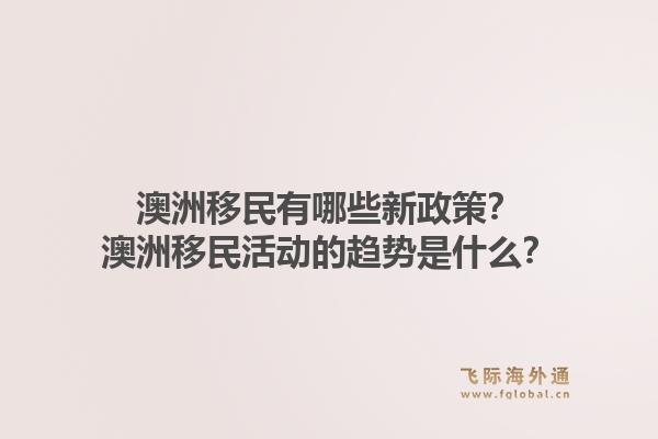 澳洲移民有哪些新政策？澳洲移民活动的趋势是什么？1.jpg