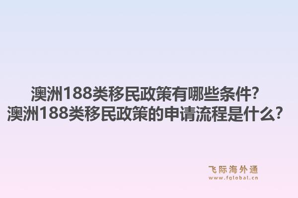 澳洲188类移民政策有哪些条件？澳洲188类移民政策的申请流程是什么？1.jpg
