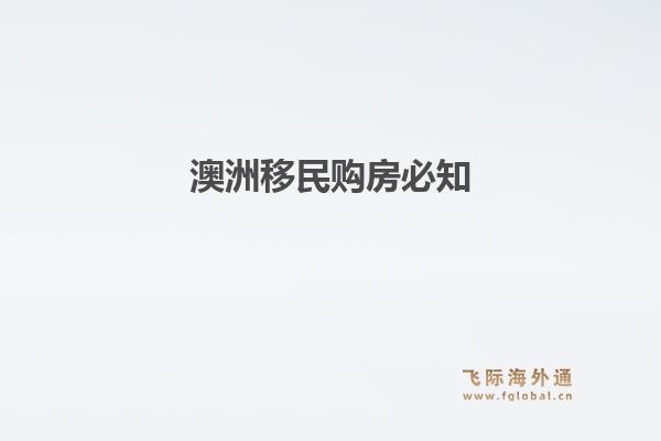 澳洲移民购房必知1.jpg
