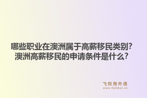 哪些职业在澳洲属于高薪移民类别？澳洲高薪移民的申请条件是什么？1.jpg