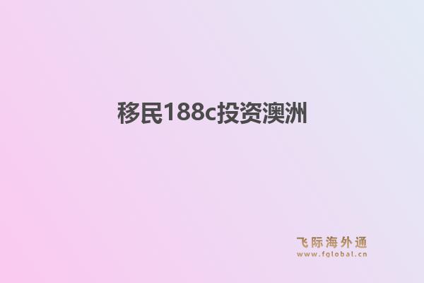 移民188c投资澳洲1.jpg