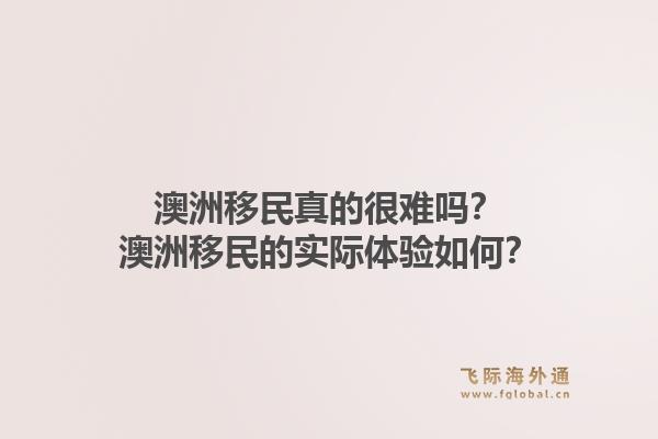 澳洲移民真的很难吗？澳洲移民的实际体验如何？1.jpg