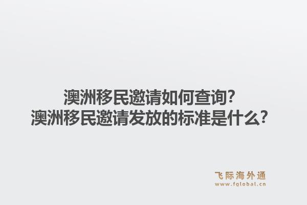 澳洲移民邀请如何查询？澳洲移民邀请发放的标准是什么？1.jpg