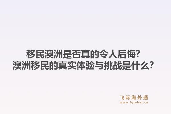移民澳洲是否真的令人后悔？澳洲移民的真实体验与挑战是什么？1.jpg