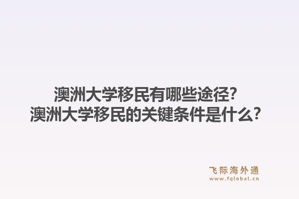 澳洲大学移民有哪些途径？澳洲大学移民的关键条件是什么？1.jpg
