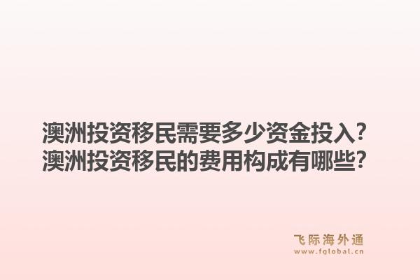 澳洲投资移民需要多少资金投入？澳洲投资移民的费用构成有哪些？1.jpg