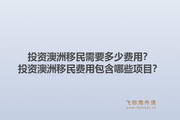 投资澳洲移民需要多少费用？投资澳洲移民费用包含哪些项目？1.jpg