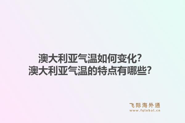 澳大利亚气温如何变化？澳大利亚气温的特点有哪些？1.jpg