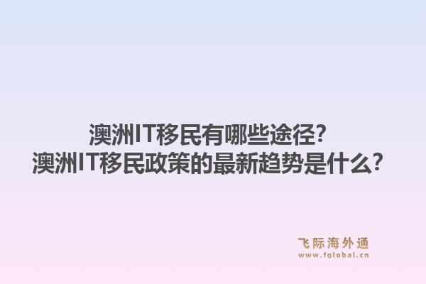 澳洲IT移民有哪些途径？澳洲IT移民政策的最新趋势是什么？1.jpg