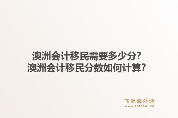 澳洲会计移民需要多少分？澳洲会计移民分数如何计算？1.jpg