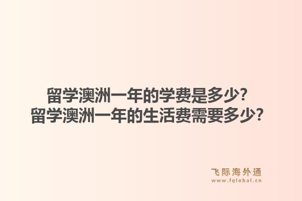 留学澳洲一年的学费是多少？留学澳洲一年的生活费需要多少？1.jpg