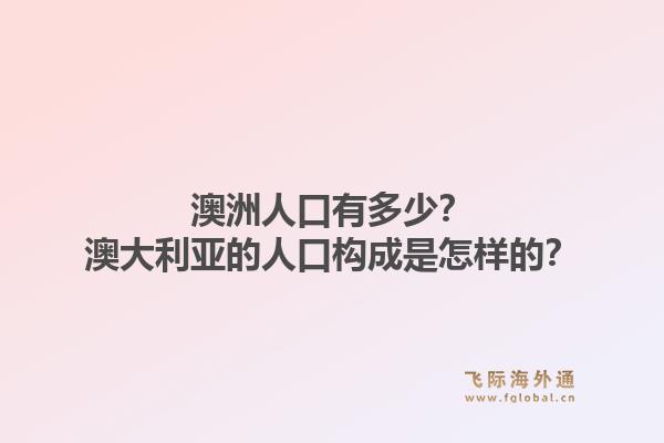 澳洲人口有多少？澳大利亚的人口构成是怎样的？1.jpg