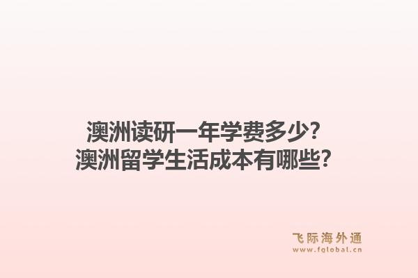 澳洲读研一年学费多少？澳洲留学生活成本有哪些？1.jpg