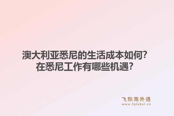 澳大利亚悉尼的生活成本如何？在悉尼工作有哪些机遇？1.jpg