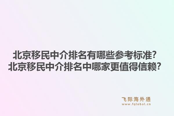 北京移民中介排名有哪些参考标准?北京移民中介排名中哪家更值得信赖?1.jpg