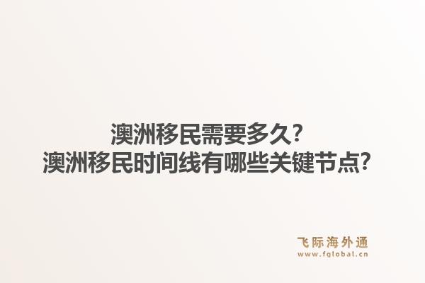 澳洲移民需要多久?澳洲移民时间线有哪些关键节点?1.jpg