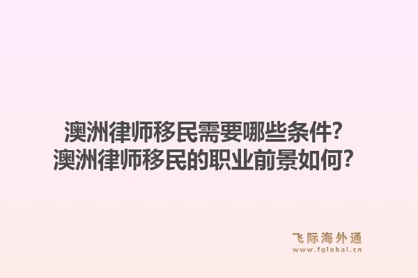 澳洲律师移民需要哪些条件?澳洲律师移民的职业前景如何?1.jpg