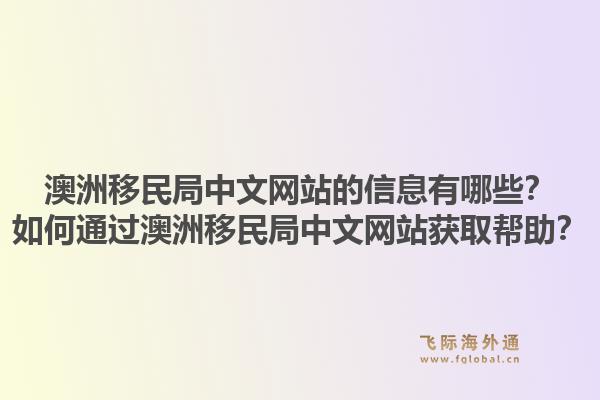 澳洲移民局中文网站的信息有哪些?如何通过澳洲移民局中文网站获取帮助?1.jpg