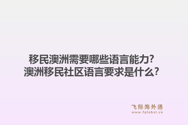 移民澳洲需要哪些语言能力?澳洲移民社区语言要求是什么?1.jpg
