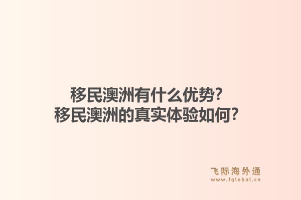 移民澳洲有什么优势？移民澳洲的真实体验如何？