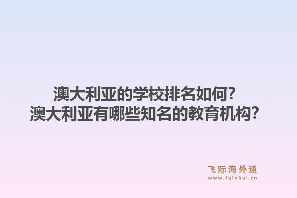 澳大利亚的学校排名如何?澳大利亚有哪些知名的教育机构?1.jpg