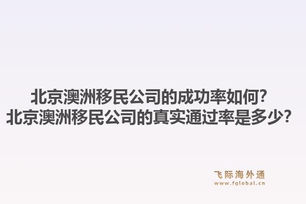 北京澳洲移民公司的成功率如何?北京澳洲移民公司的真实通过率是多少?1.jpg