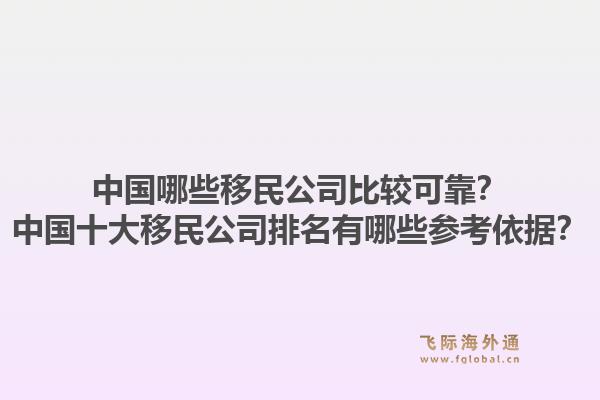 中国哪些移民公司比较可靠?中国十大移民公司排名有哪些参考依据?1.jpg