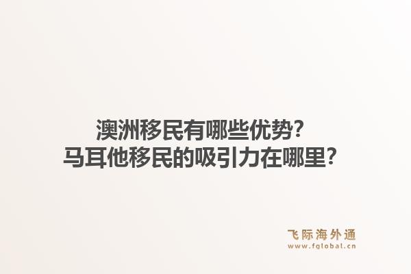 澳洲移民有哪些优势?马耳他移民的吸引力在哪里?1.jpg